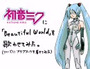 初音ミクにBeautiful Worldを歌わせてみた