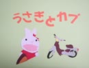 うさぎとカブ　～夏休み　24日目～