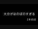 【ミニ事件簿シリーズ】大分がほのぼのすぎる【その3】