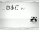 【アリュウ】二息歩行【歌ってみた】