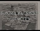 【ワンダと巨像】と、時々UNIラー　実況プレイ　part15