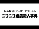 ニコニコ映画「動画探偵ぐれいと・すぺしゃる　ニコニコ連続殺人事件」Trailer