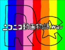【５分】ニコニコ動画物語.wav【タイマー】