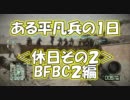 【BFBC2】ある平凡兵の１日＜休日２＞BFBC2編【PS3】