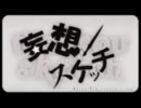 【ock*】　妄想スケッチ　【歌ってみました】