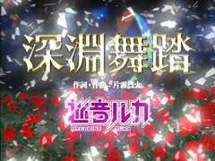 【巡音ルカ】「深淵舞踏」片霧烈火【カバー曲】