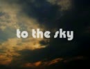 【巡音ルカ】 to the sky 【オリジナル】