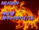 【MUGEN】今は昔、神キャラサバイバルOP