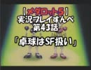 【メダロット５　クワガタver】を実況プレイすんべ　第43話