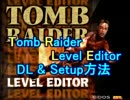 Tomb Raider Level Editor DL & Setup方法