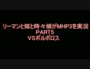 【MHP3】リーマンと嫁と時々娘がMHP3を実況　PART５
