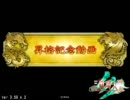 三国志大戦3 神速Master(笑)が征覇王維持を目指す#6