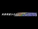 気象衛星ひまわり・ニコ割 ver.1.01a