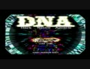 百円実況・ＤＮＡ