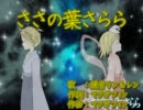 【ニコカラ】ささの葉さらら【off_vocal 鏡音リン＆レン】