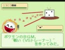 【♪動画】ポケモンの"戦い（ＶＳトレーナー）"を作ってみた。Retrun-take1