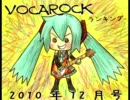 【10年12月号】VOCAROCKランキング#14【TOP30】