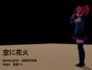 【ＵＴＡＵ】重音さんのうたう”空に花火”【カバー】