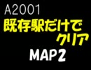 A2001既存旅客駅だけでクリアをめざす【MAP2】