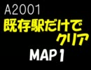 A2001既存旅客駅だけでクリアをめざす【MAP1】