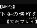 【MHP3】下手の横好きpart3【実況プレイ】