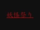 妖怪祭り告知