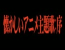 ☆アニメソング☆勝手ランキングシリーズ