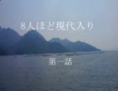 ８人ほど現代入り　第一話