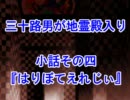 三十路男が地霊殿入り・小話その四　【東方幻想入り動画】