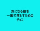 【バレンタイン企画】気になる彼を一瞬で落とすチョコ【バブルマン】