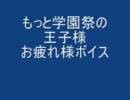 もっと学園祭の王子様 [お疲れ様ボイス集 BGM無しver.]