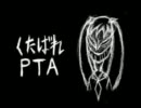 【歌ってみた】くたばれPTA【TOXIN】