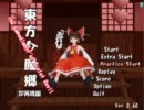 東方のフリゲや体験版をだべりながらやる-８(東方紅魔郷３D再現版)