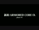 【ACfA】新約ARMORED CORE fA - phase04 -【アーマードコア】