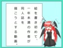 ［三回目］絵を書き初めて一年未満の作者が同人誌を書こうとする動画