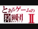 【MHP3】　とあるゲームの狩猟団Ⅱ　第四回～Ａｘｅｌの所為(せい)～前篇