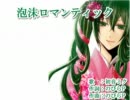 【ニコカラ】泡沫ロマンティック【on vocal】
