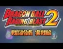 ドラゴンボール レイジングブラスト2 攻略指南PV3