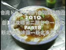 台湾ドライブ旅行台灣開車旅遊2010Part8 歡迎中文留言