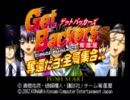 奪還だヨ！全員集合！！ゲットバッカーズを実況してみた　その８