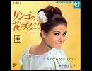 伊東きよ子 - リンゴの花咲くころ
