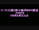 【MHP3】リーマンと嫁と時々娘がMHP3を実況 嫁視点　PART6