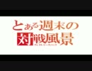 【VS対戦動画】_20110206_16デッキトーナメント1回戦第八試合