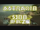 【BFBC2】ある平凡兵の１日＜53日目＞BFBC2編【PS3】