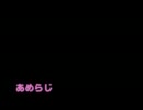 あめらじ　0回目