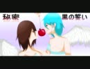 【ＵＴＡＵ】 秘蜜〜黒の誓い〜【河崎リクと松田っぽいよ】