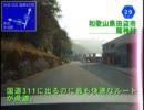 【長距離車載動画】 西日本ぶらり旅 part.43 和歌山5