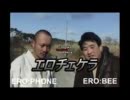 チゃンポコPV  メイキング映像　その１