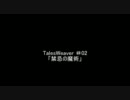 【同人ストーリー】TalesWeaver NEO ＃01