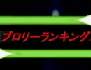 【2010】ブロリーランキング　後編　【後期半年分】